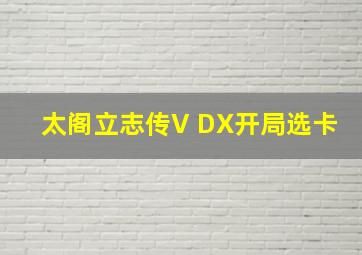 太阁立志传V DX开局选卡